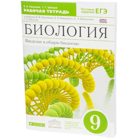 Книга Биология. Введение в общую биологию. 9 класс. Рабочая тетрадь к ...