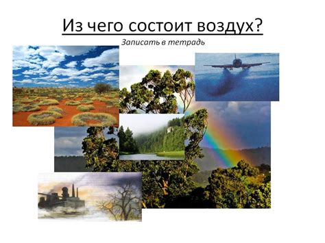 Из чего состоит воздух - 32060-9