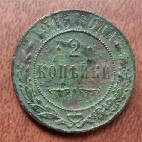 2 копейки 1916 год. — покупайте на Agora.Kz по выгодной цене. Лот из ...