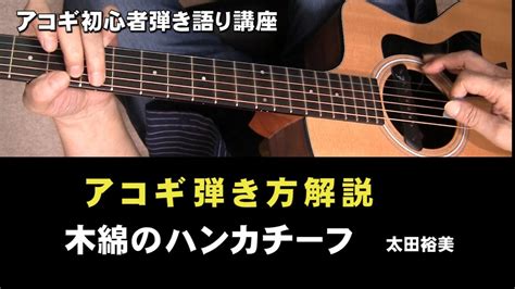 初心者アコギ弾き方講座 「木綿のハンカチーフ」 太田裕美 ストローク弾き方解説 ジェイチャンネル Youtube