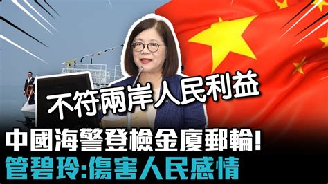 中國海警登檢金廈郵輪！管碧玲：傷害人民感情、製造人民恐慌【cnews】 Youtube