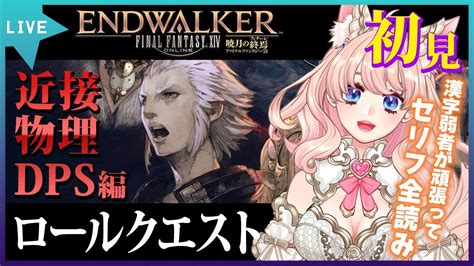 【ff14 暁月のフィナーレ】初見 で楽しむロールクエ暁月近接物理dps編【 星月音彩 Vtuber ファイナルファンタジーxiv