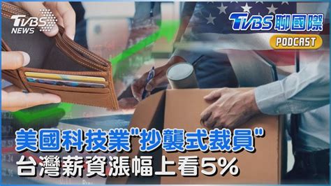 美國科技業「抄襲式裁員」 台灣薪資漲幅上看5 ｜tvbs新聞 Youtube