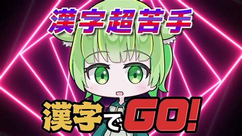 【漢字でgo初見さん大歓迎です！】漢字超ダメなやつがやったら何問答えられるのかダメダメなの見られたくねぇ Youtube