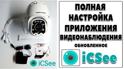 Как настроить приложение для камер видеонаблюдения iCSee Вся настройка ...