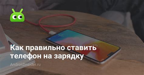 Как правильно ставить телефон на зарядку - AndroidInsider.ru