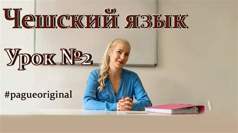 Чешский язык с нуля. Урок чешского языка №2 - YouTube
