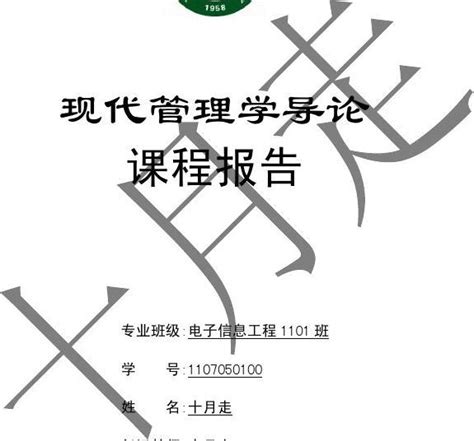 【十月走】《现代管理学导论》课程报告 Word文档在线阅读与下载 无忧文档