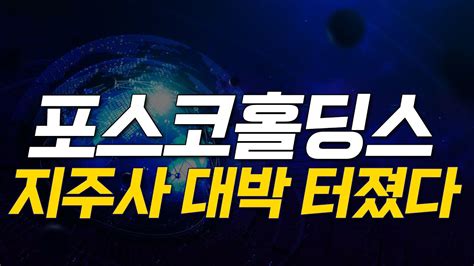 포스코홀딩스 지주사 대박 속보💥주식 급등주 2차전지 Posco홀딩스 Posco홀딩스주가 주식투자 급등종목 주식공부 포스코퓨처엠 Youtube