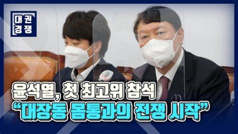 영상 윤석열 첫 최고위서 이번 대선은 대장동 몸통과의 전쟁 네이트 뉴스