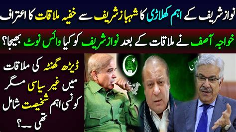 Khawaja Asif Accept Secret S Meeting With Shahbaz Sharif In NAB Lahore