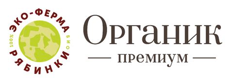 Эко-ферма "Рябинки"