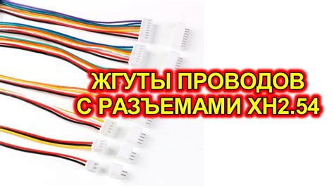 Жгуты монтажных проводов с разъемами (шаг 2,54) - YouTube