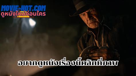 Indiana Jones And The Dial Of Destiny อินเดียน่า โจนส์ กับกงล้อแห่งโชค