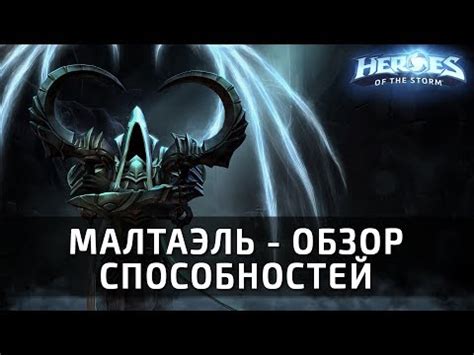 Малтаэль - обзор способностей и талантов - YouTube