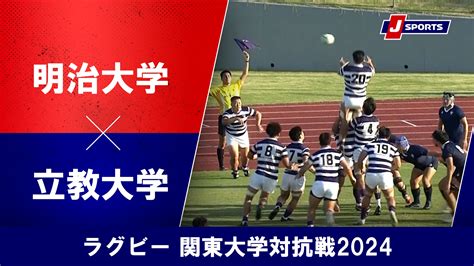 【動画】【ハイライト】明治大学 Vs 立教大学｜ラグビー 関東大学対抗戦2024 Crugby スポーツナビ「j Sportsラグビー」