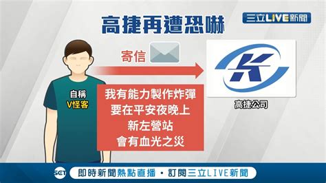 高雄捷運再度接獲恐嚇留言！自稱 V怪客 歹徒說有能力製作炸彈 狂言平安夜 新左營站濺血光 警方加強巡邏 查出歹徒ip位置積極追身分│記者林昆慶 余德芹│【live大現場】20211225