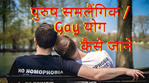परष समलगक Gay यग जन कस YouTube
