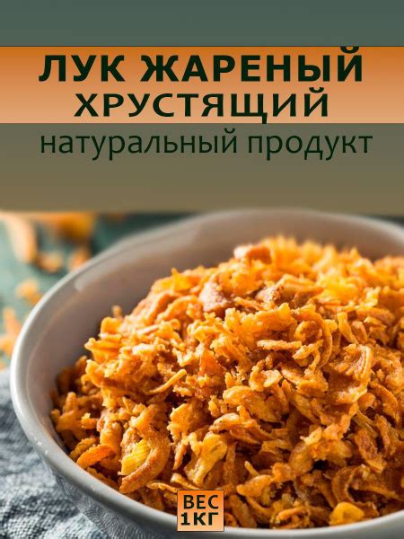 Лук жареный хрустящий 1кг - купить с доставкой по выгодным ценам в ...
