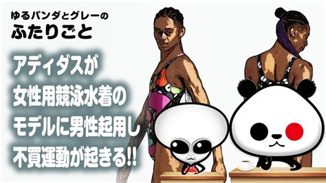 ふたりごと「アディダスが女性用競泳水着のモデルに男性起用し、不買運動が起きる」 Youtube