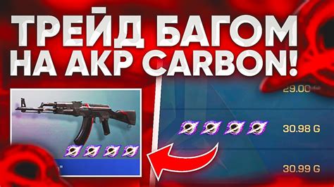 НОВЫЙ ТРЕЙД БАГОМ НА АКР CARBON в STANDOFF 2 / ТРЕЙД В СТАНДОФФ 2 - YouTube