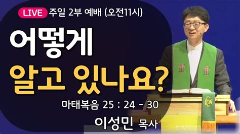 온누리비전교회 천안 11월 19일 주일 2부 추수감사주일 예배 설교 어떻게 알고 있나요 이성민 목사 Youtube