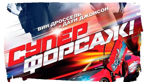 Суперфорсаж 2015 Русский трейлер - YouTube