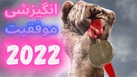 بهترین کلیپ انگیزشی موفقیت علیرضا آزمندیان Youtube