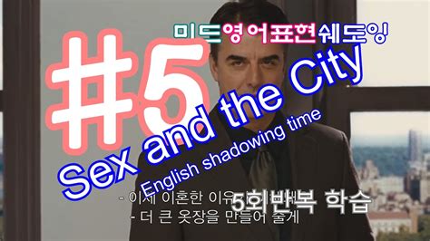 미드 Sex and The City 영어표현 배우기 시즌 미드쉐도잉 미드 영어표현 익히기 반복쉐도잉학습법 영어 공부 쉽게 하는 방법 토익듣기평가연습 회반복쉐도잉