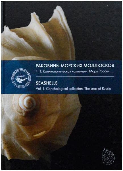 Раковины морских моллюсков. Том 1. Конхиологическая коллекция. Моря ...