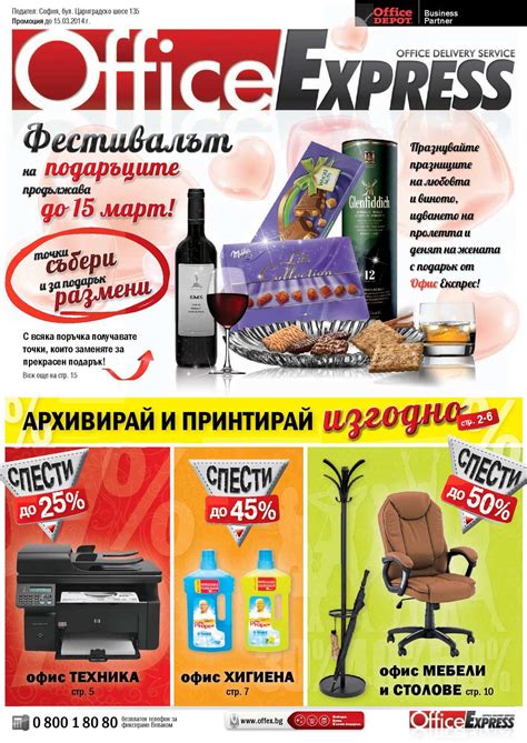 Calaméo - Офис Експрес брошура до 15 март 2014