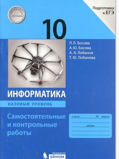 Информатика. 10 класс Самостоятельные и контрольные работы. Базовый ...