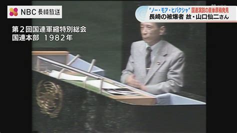 “ノー・モア・ヒバクシャ” 国連総会の演説直筆原稿発見 被爆者 山口仙二さん Nbcに残る映像とも一致（nbc長崎放送）｜dメニューニュース