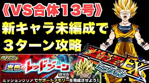 『ドッカンバトル 2895』3ターン攻略＆ノーアイテムミッションは新キャラ未編成でも勝てる！ 究極のレッドゾーン劇場版：vs合体13号