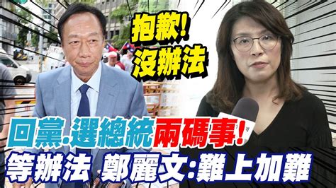 郭台銘霸道總裁上身 為選總統才想回黨 鄭麗文 抱歉沒辦法｜鄭麗文稱侯友宜為最強人選 籲朝徵召來努力 Ctinews Youtube