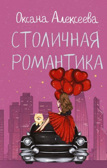 Книга: "Столичная романтика" - Оксана Алексеева. Купить книгу, читать ...