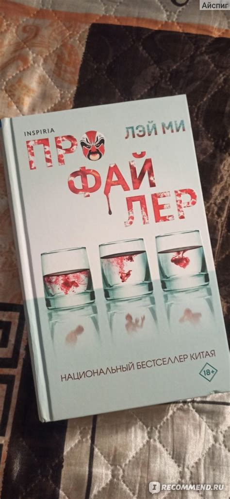 Профайлер. Лэй Ми - «Захватывающий сюжет с неожиданной концовкой.» | отзывы
