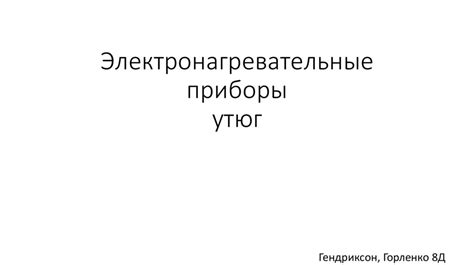 Электронагревательные приборы. Утюг - презентация онлайн