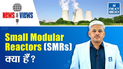 What Are Small Modular Reactors Smrs Upsc Current Affairs Next Ias Youtube