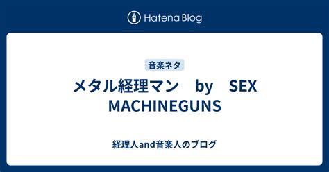 メタル経理マン by SEX MACHINEGUNS 経理人and音楽人のブログ