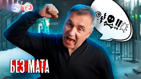 Как выжить без мата / доктор Боровских - YouTube