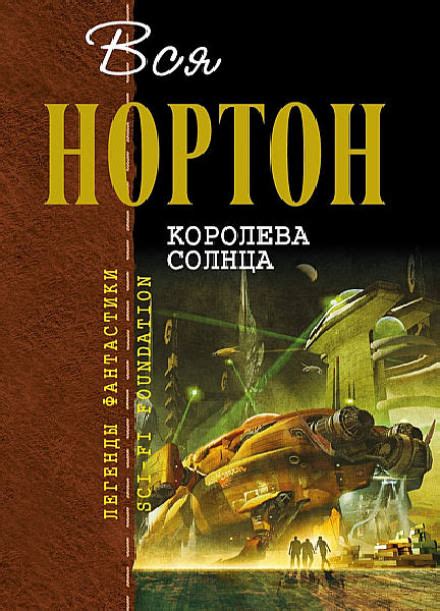 Королева Солнца - Андрэ Нортон » Библиотека аудиокниг и база книг про ...