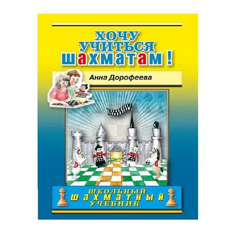 Дорофеева А. "Хочу учиться шахматам!", учебник