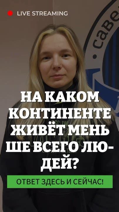 ГДЕ ЖИВЁТ МЕНЬШЕ ВСЕГО ЛЮДЕЙ ПИШИ ОТВЕТ👇🏽 #вопросответ #загадка #логика ...