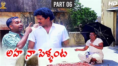 Aha Naa Pellanta Movie Full HD Part 6 12 Rajendra Prasad