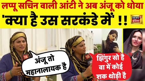 Lappu Sa Sachin वल Aunty न अब Anju और Nasrullah क रख नय नम हआ