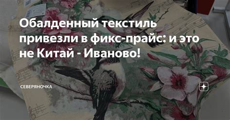 Обалденный текстиль привезли в фикс-прайс: и это не Китай - Иваново ...