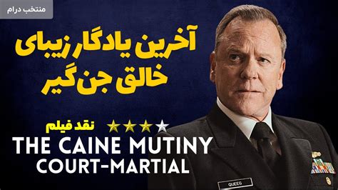 نقد فیلم دادگاه نظامی شورش کین The Caine Mutiny Court Martial 2023