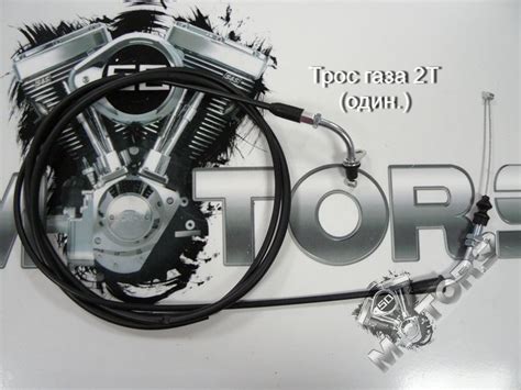 Трос газа 2Т (одинарный) » v50motors