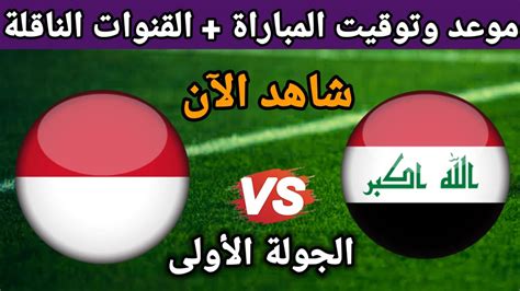 موعد مباراة العراق ضد إندونيسيا في كأس آسيا 2023 والقنوات الناقلة Youtube